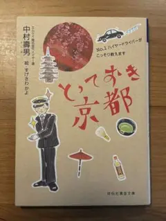 【値下げ】とっておき京都 : no.1ハイヤードライバーがこっそり教えます