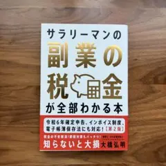 サラリーマンの副業の税金が全部わかる本【第2版】 : 知らないと大損!面倒な手…