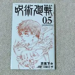 劇場版呪術廻戦0　入場者特典