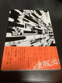 止まりだしたら走らない