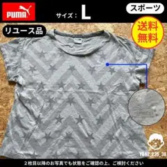 【 プーマ 】（L）リユース品：Tシャツ 星柄 グレー