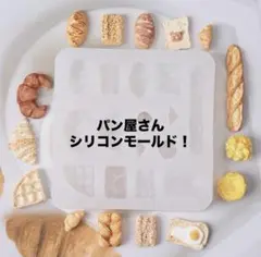 シリコンモールド パン・ペストリー形状