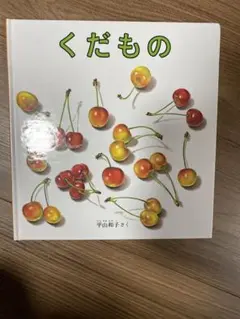 くだもの 絵本