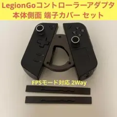 レノボ Legion Go コントローラー　アダプタ　アタッチメント　側面カバー