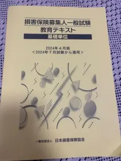 損害保険募集人一般試験教育テキスト