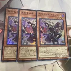 遊戯王　無垢なる者メディウス　スーパーレア　3枚