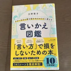 言いかえ図鑑　大野萌子