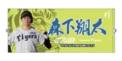 阪神タイガース【森下選手】オールスター　ファン投票　出場記念タオル　新品未開封