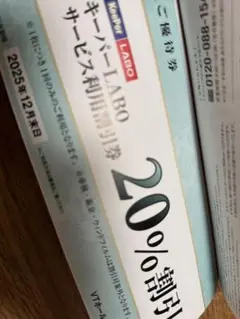 VTHD KeePer LABO 20%割引券