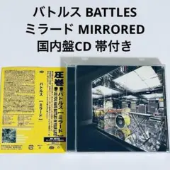 バトルス BATTLES　ミラード　MIRRORED 帯付き　国内盤　CD