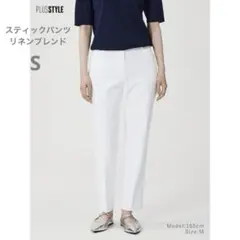 プラステ　スティックパンツ　リネンブレンド　ホワイト　S