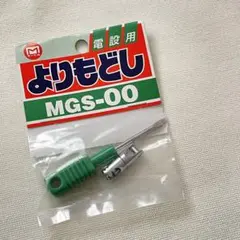 【新品 未使用 未開封】よりもどし　MGS-00 電設用　マーベル