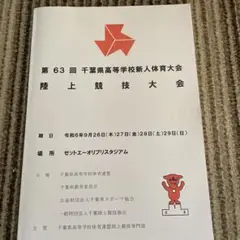 第63回千葉県高等学校新人体育大会 陸上競技大会