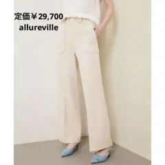 allureville マットストレッチストレートパンツ