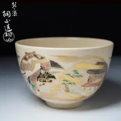 2025年最新】桐山 茶碗の人気アイテム - メルカリ