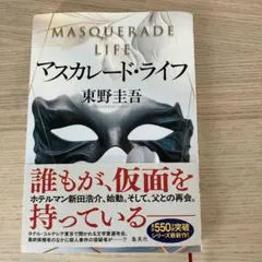 マスカレード・ライフ