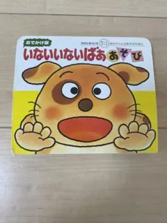 いないいないばあ きむらゆういち