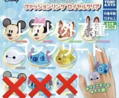 ディズニーキャラクターファッションリング ロイヤルクリア レア以外7種コンプ