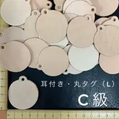 ヌメ革　耳付き・丸タグ（L）Ｃ級　３０枚セット