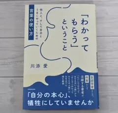【美品】「わかってもらう」ということ
