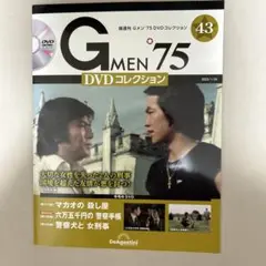 【Gメン'75 DVDコレクション】　43号　DVDマガジン　デアゴスティーニ
