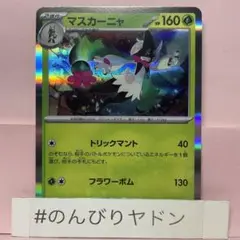 マスカーニャ　トリックマント　スターターセットex R仕様　1枚　pcg702