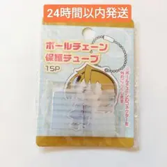 新品☆迅速発送(24時間以内発送)　ボールチェーン保護チューブ15個入り