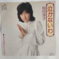 桜田淳子 泣かないわ シングルレコード2-4