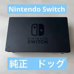 任天堂 Switch 純正 ドック