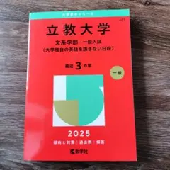 立教大学(文系学部―一般入試〈大学独自の英語を課さない日程〉)