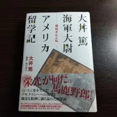 【初版】マッカーサー戦記（上）（下）C・A・ウィロビー大井篤・訳　新戦史シリーズ 初版】マッカーサー戦記（上）（下）C・A・ウィロビー大井篤・訳
