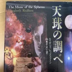 天球の調べ エリザベス・レドファーン著