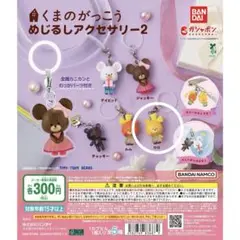 くまのがっこう めじるしアクセサリー2 ロロ