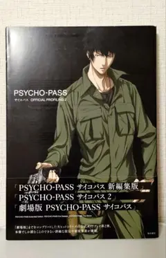 PSYCHO-PASS サイコパス OFFICIAL PROFILING２