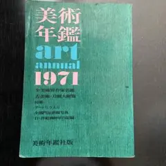 美術年鑑 art annual 1971