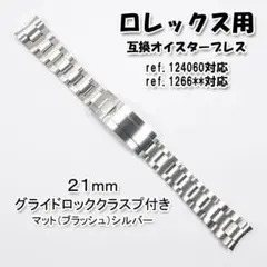 ロレックス用 互換オイスターブレス グライドロック付き ブラッシュ 21mm