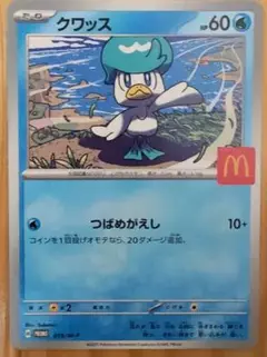 マクドナルド クワッス ポケモンカード