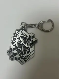 鬼滅の刃　冨岡義勇　メタル漢字キーホルダー