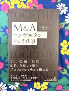 M&Aコンサルタントという仕事