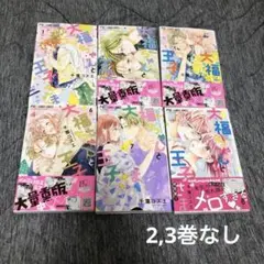 大福ちゃんと王子さま 千葉コズエ 1,4~8巻
