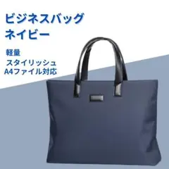 【新品】ビジネスバッグ メンズ ネイビー A4収納可 軽量 通勤　通学