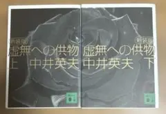 新装版 虚無への供物 上下巻セット