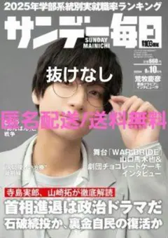サンデー毎日 2025年8/10号 荒牧慶彦