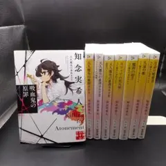 天久鷹央の推理カルテ 8冊セット　知念実希人