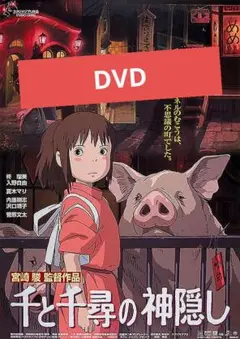 千と千尋の神隠し DVD 本編アニメ
