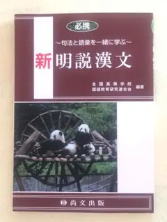 新明説漢文