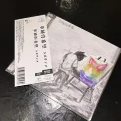 (849) 初回限定 シズクノメ / 単純的希望