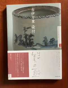 アート鑑賞マニュアル　NHK「美の壺」 古伊万里染付
