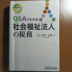 Q&Aでわかる社会福祉法人の税務