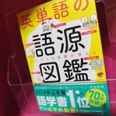 ❤️【英単語の】❤️【語源図鑑】❤️★【人気商品】★❤️